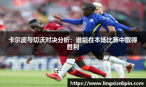 卡尔皮与切沃对决分析:谁能在本场比赛中取得胜利