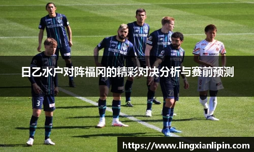 日乙水户对阵福冈的精彩对决分析与赛前预测