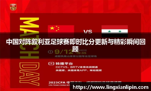 中国对阵叙利亚足球赛即时比分更新与精彩瞬间回顾