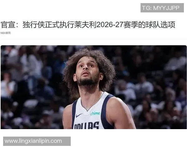 NBA球队自由市场策略:湖人拒签前瞻,独行侠锁定未来